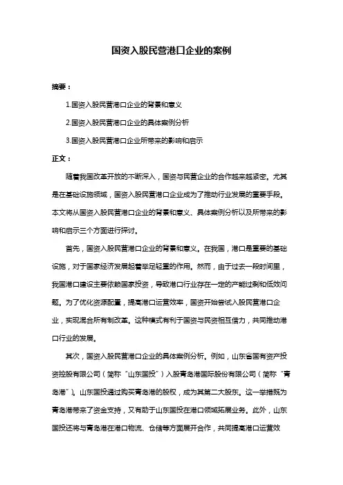 国资入股民营港口企业的案例