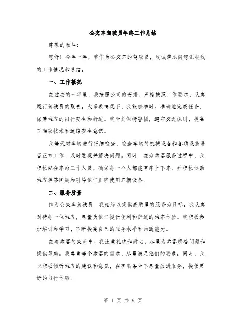 公交车驾驶员年终工作总结（3篇）