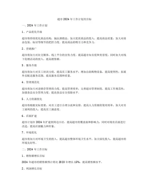 超市2024年工作计划及目标