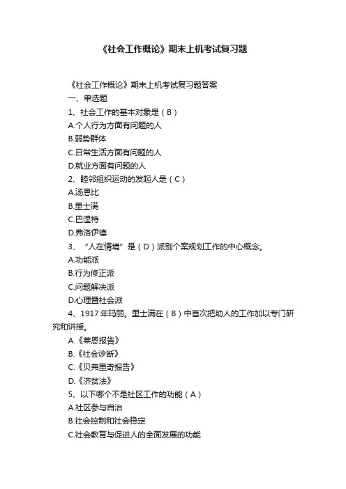 《社会工作概论》期末上机考试复习题