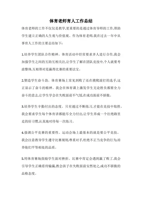 体育老师育人工作总结