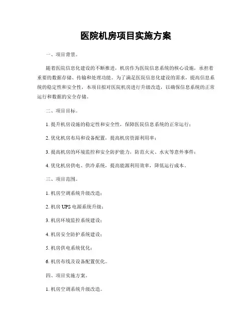 医院机房项目实施方案