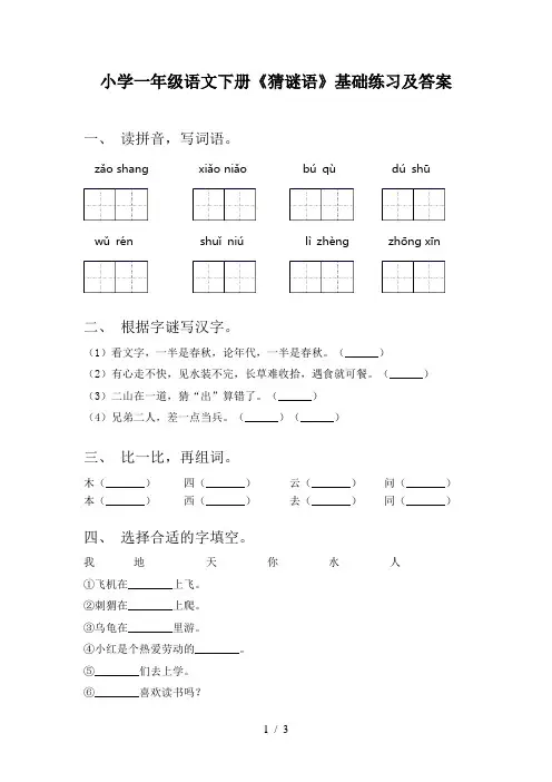 小学一年级语文下册《猜谜语》基础练习及答案