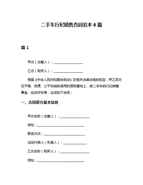 二手车行纪销售合同范本6篇