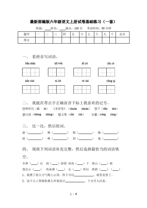 最新部编版六年级语文上册试卷基础练习(一套)