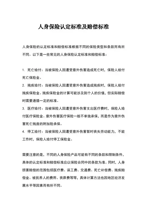 人身保险认定标准及赔偿标准
