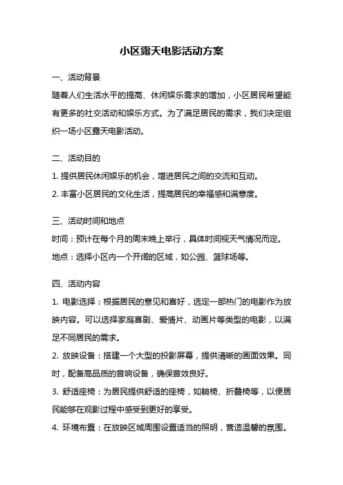 小区露天电影活动方案