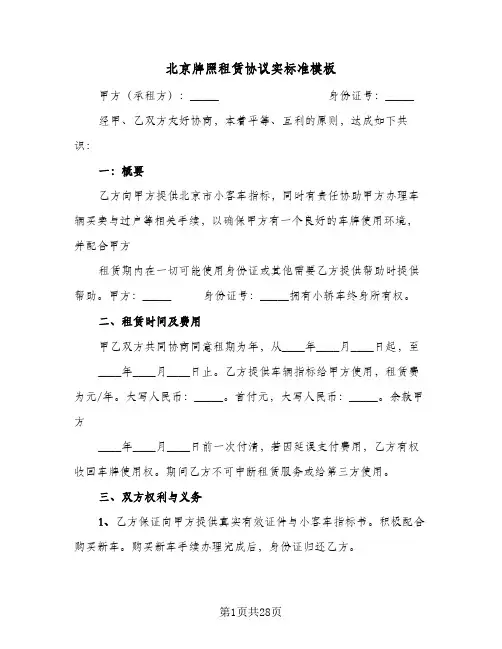 北京牌照租赁协议实标准模板(七篇)