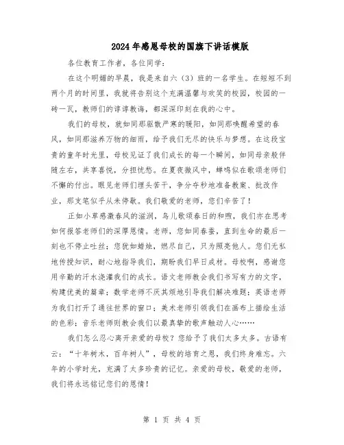 2024年感恩母校的国旗下讲话模版（3篇）