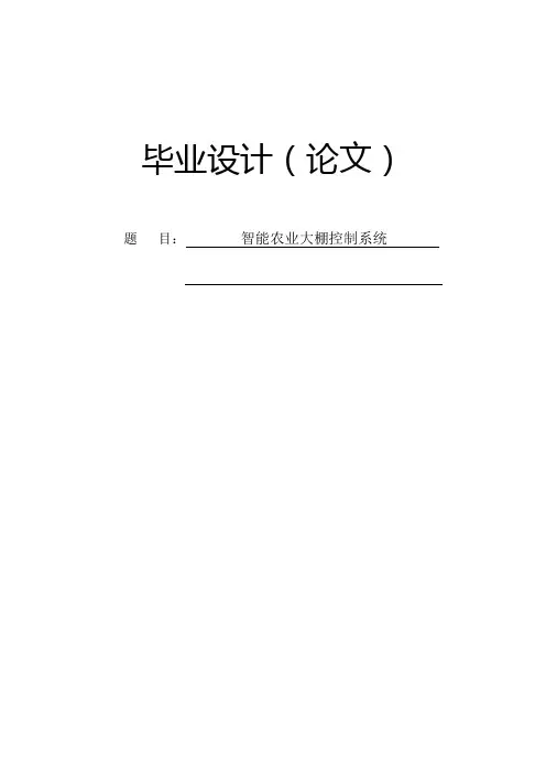 智能农业大棚控制系统毕业设计