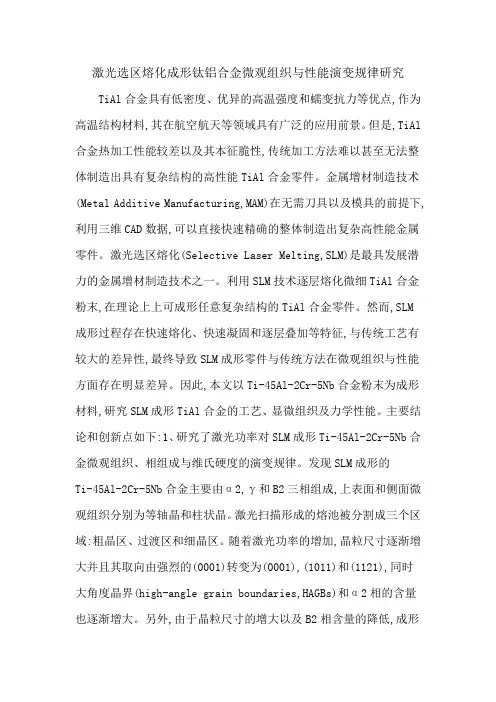 激光选区熔化成形钛铝合金微观组织与性能演变规律研究
