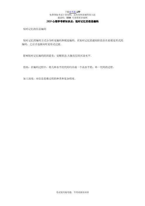 2019心理学考研知识点：短时记忆的信息编码_毙考题