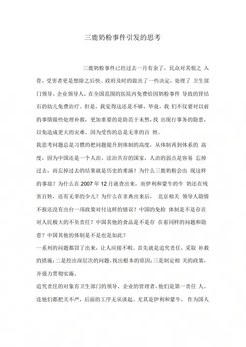 三鹿奶粉事件引发的思考