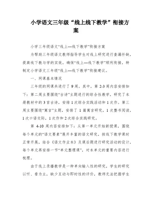 小学语文三年级“线上线下教学”衔接方案