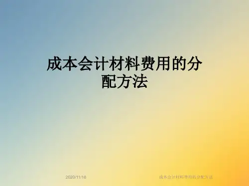 成本会计材料费用的分配方法