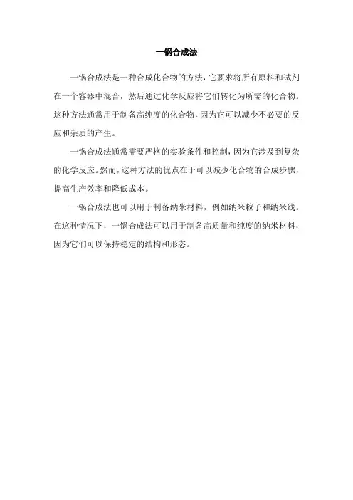 一锅合成法