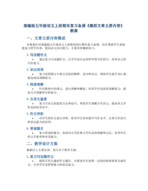 部编版五年级语文上册期末复习备课《概括文章主要内容》教案