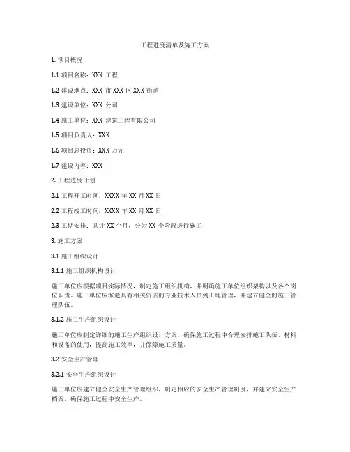 工程进度清单及施工方案