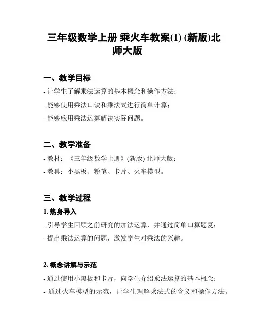 三年级数学上册 乘火车教案(1) (新版)北师大版