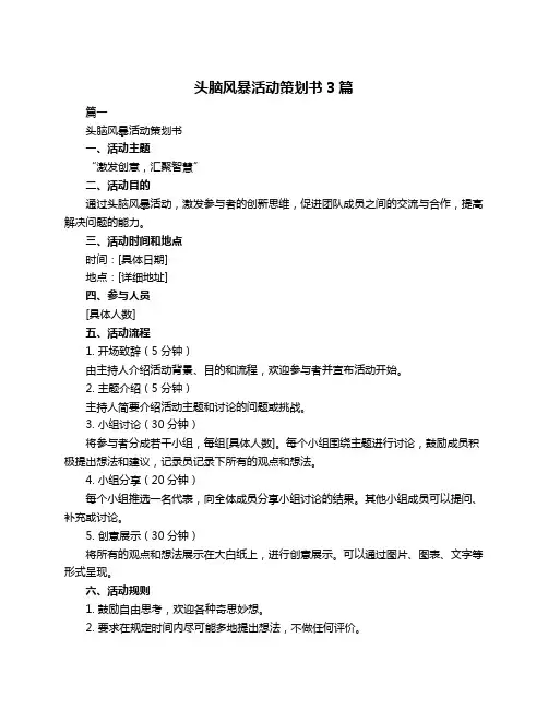 头脑风暴活动策划书3篇