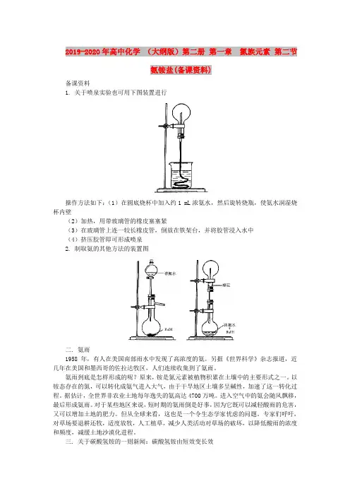 2019-2020年高中化学 (大纲版)第二册 第一章  氮族元素 第二节氨铵盐(备课资料)