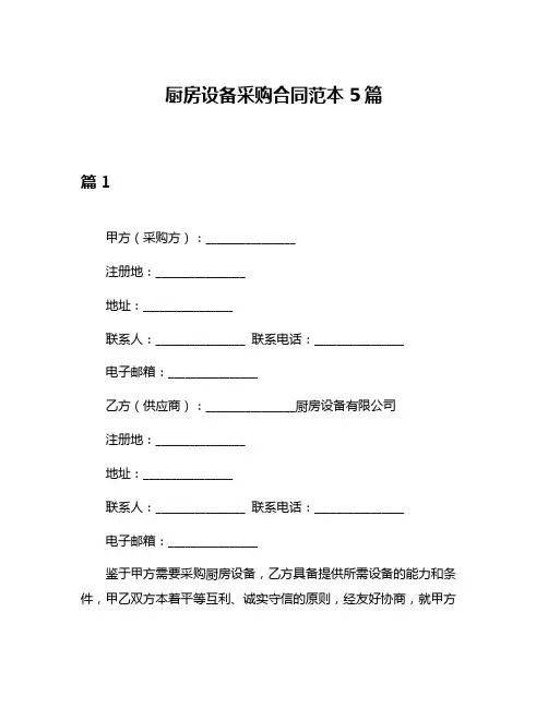 厨房设备采购合同范本5篇