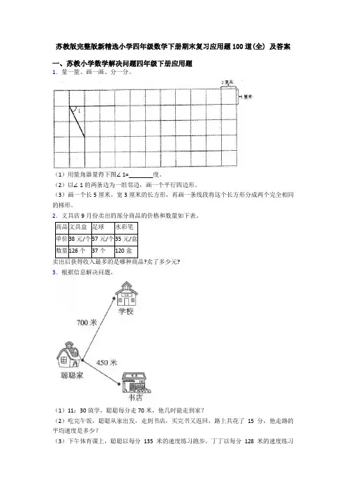 苏教版完整版新精选小学四年级数学下册期末复习应用题100道(全) 及答案