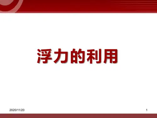初中八年级下册物理《浮力的利用》浮力PPT优质课件