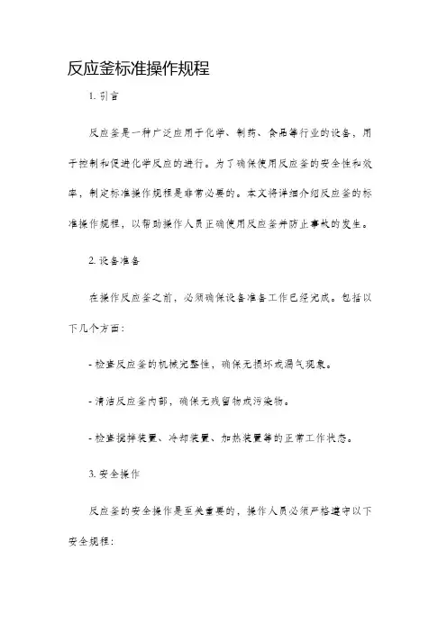 反应釜标准操作规程