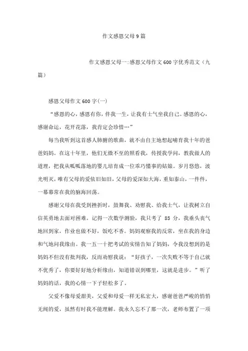作文感恩父母9篇