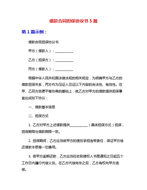借款合同担保协议书5篇