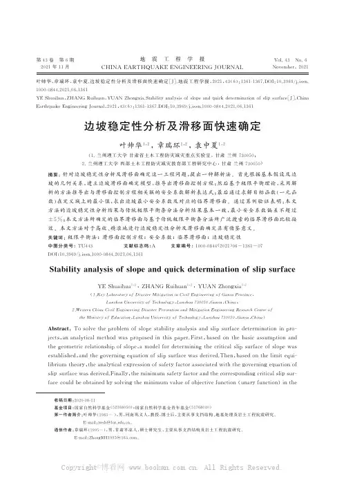 边坡稳定性分析及滑移面快速确定