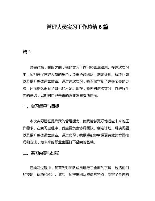 管理人员实习工作总结6篇