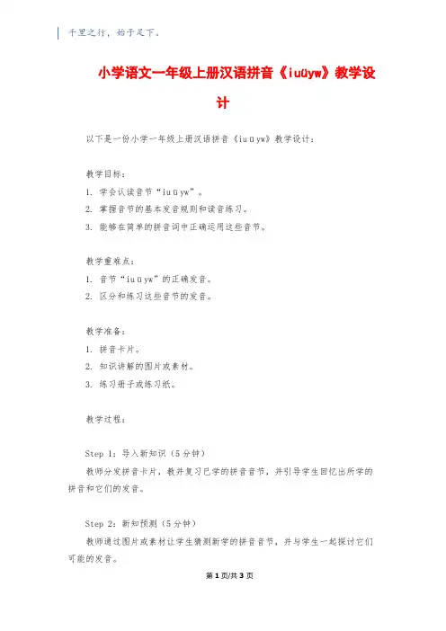 小学语文一年级上册汉语拼音《iuüyw》教学设计