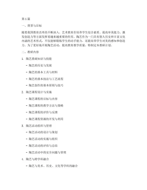 陶艺活动教研计划(3篇)