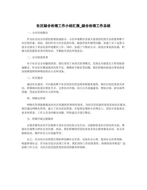 社区综合治理工作小结汇报_综合治理工作总结