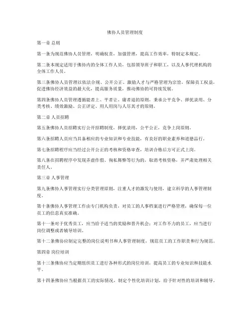 佛协人员管理制度