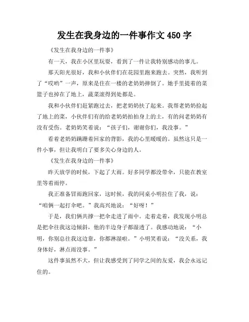 发生在我身边的一件事作文450字