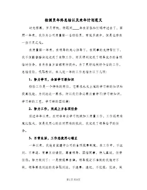 检测员年终总结以及来年计划范文(4篇)