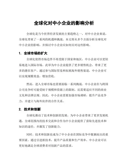 全球化对中小企业的影响分析