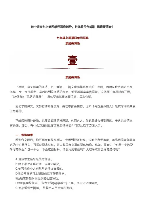 初中语文七上第四单元写作指导附优秀范文