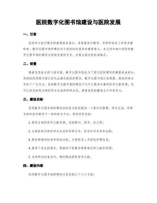 医院数字化图书馆建设与医院发展