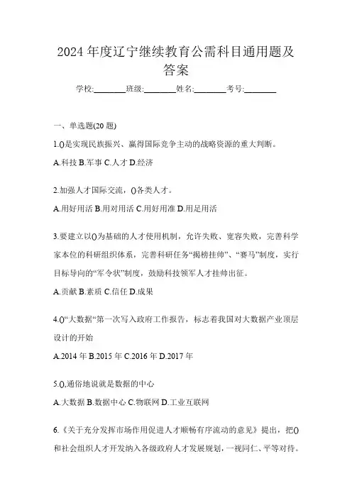 2024年度辽宁继续教育公需科目通用题及答案