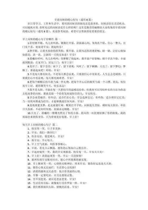 早晨问候的暖心短句(通用6篇)