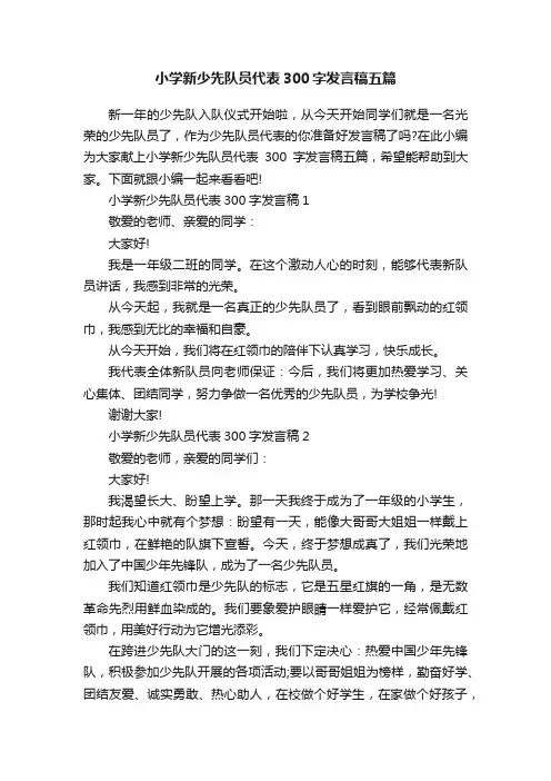 小学新少先队员代表300字发言稿五篇