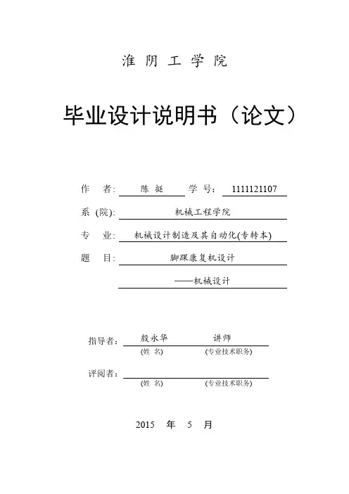 脚踝康复机结构部分毕业设计正文