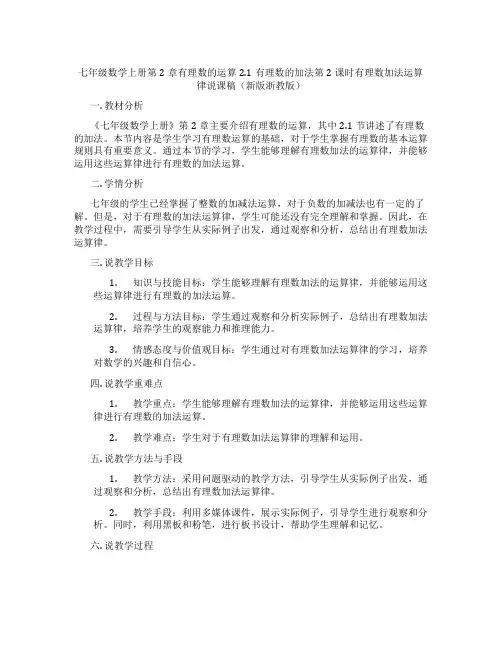 七年级数学上册第2章有理数的运算2.1有理数的加法第2课时有理数加法运算律说课稿(新版浙教版)