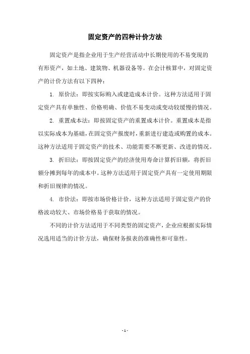 固定资产的四种计价方法