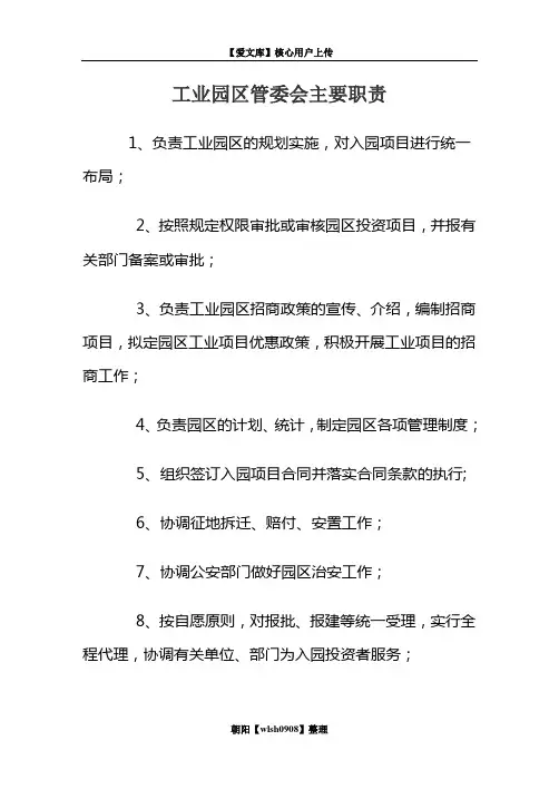 工业园区管委会主要职责