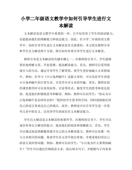 小学二年级语文教学中如何引导学生进行文本解读